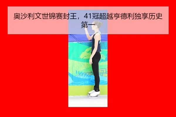 ao-sha-li-wen-shi-jin-sai-feng-wang-guan-chao-yue-heng-de-li-du-xiang-li-shi-di-yi-2-769.jpg